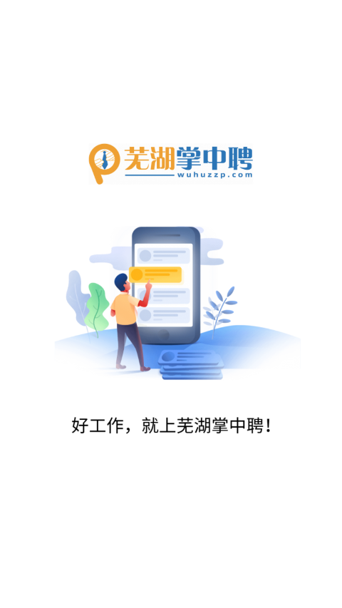 芜湖掌中聘(芜湖本地求职平台) v1.0.0 安卓版