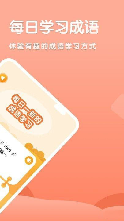 成语挪对对(成语学习软件)v1.1安卓版