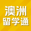 澳洲留学通(留学业务办理软件)v1.5.0安卓版