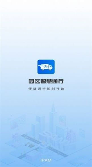 园区智慧通行(一键预约停车软件)v2.2.1安卓版