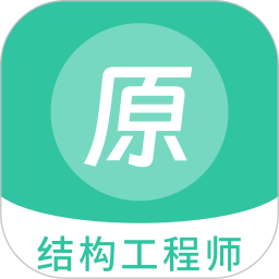 结构工程师原题库(题库资源在线学习软件)v1.5.0安卓版