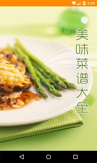 美味菜谱大全app(美食软件) for Android v3.00 安卓版