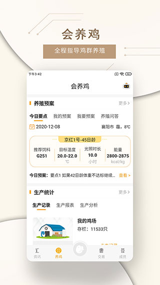 智慧蛋鸡(专业蛋鸡养殖服务软件) v4.3.6 安卓手机版