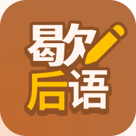 歇后语高手 歇后语大全软件 v1.0.6 安卓版