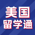 美国留学通(专业留学服务平台)v1.5.0安卓版