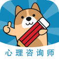 心理咨询师练题狗(心理咨询师题库) v3.0.0.3 苹果手机版