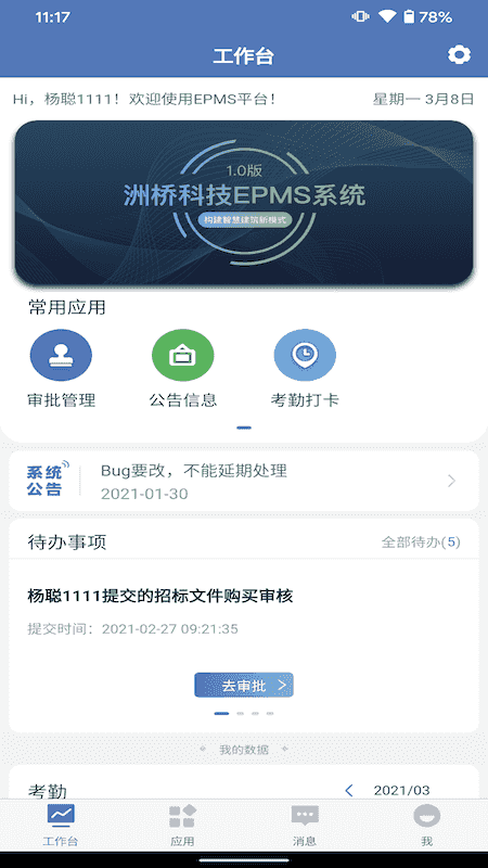 EPMS(工程管理软件) v3.0.1 安卓版