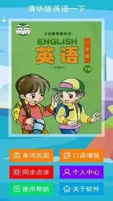 清华版英语一下(英语学习应用软件)v2.6.2安卓版