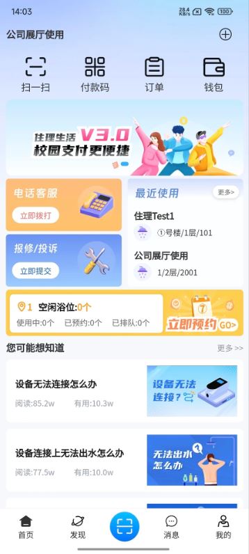 住理生活(校园生活自助服务应用) v3.10.13 安卓手机版