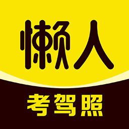 懒人考驾照(驾考学车软件) v1.3.1 安卓版