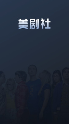 美剧社 手机追剧软件 v2.0.6 安卓版