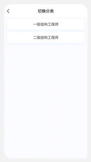 结构工程师原题库(题库资源在线学习软件)v1.5.0安卓版