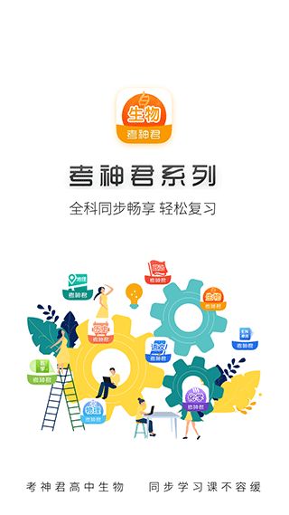 高中生物考神君app(生物辅助学习软件) for Android v2.3.9 安卓版