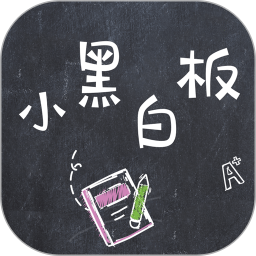 小黑白板(电子白板软件) v1.0.11 安卓版