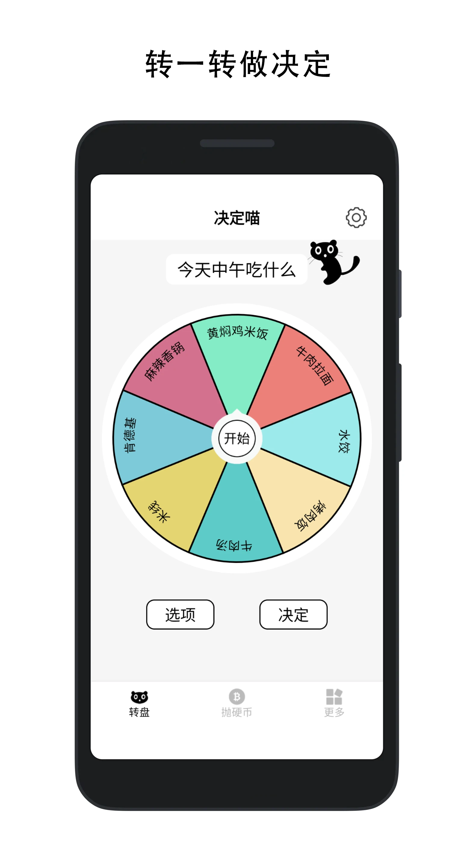 决定喵(做决定软件) v1.9.2 安卓版