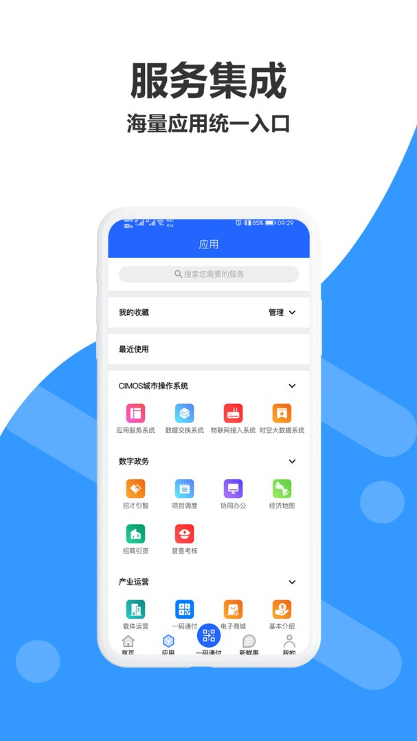 CIMOS城市大脑(智能生活服务软件) v4.2.0 安卓手机版