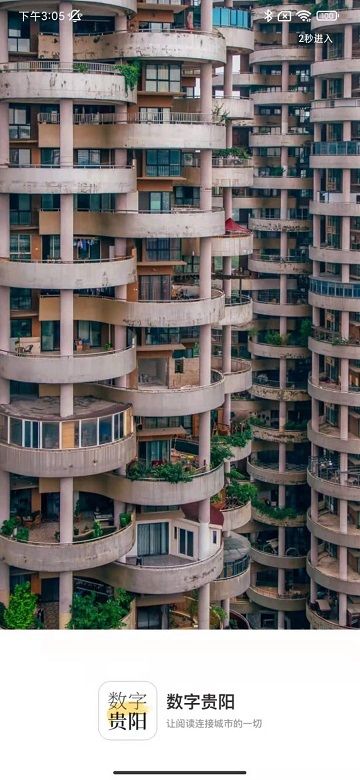 数字贵阳app v2.7.7 安卓版
