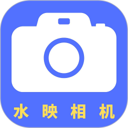 水映相机(打卡软件)v2.1.0 安卓版