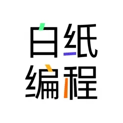 白纸编程(编程入门学习)v1.2.6 苹果版