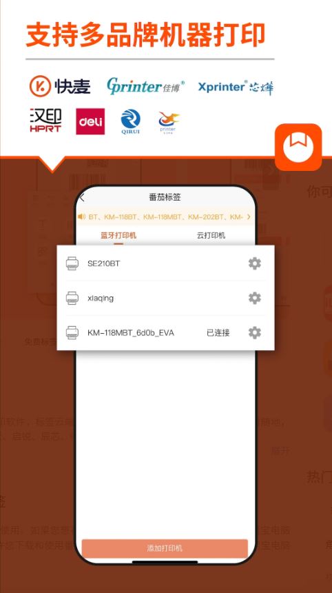 番茄标签(标签打印软件) v4.5.8.0 安卓手机版