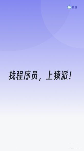 猿派(程序员招聘服务软件)v1.0.2安卓版