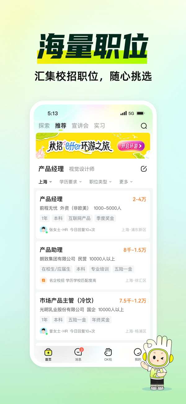 应届生求职-大学生求职神器 v8.5.2 苹果手机版