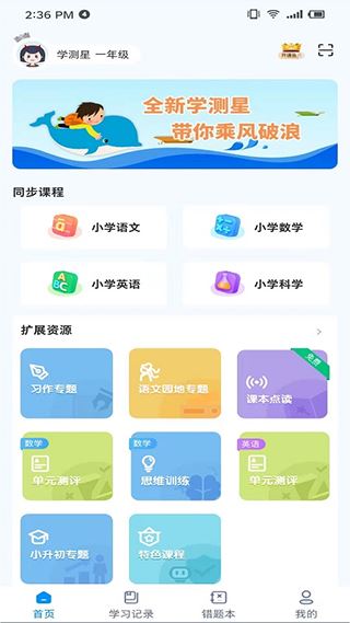 学测星(线上学习辅导软件) v1.3.7 安卓版