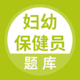 妇幼保健员考试(妇幼保健考试题库软件)v5.0.2安卓版