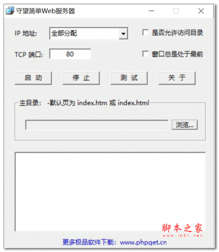 守望简单web服务器 v1.0 绿色免费版