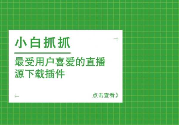 小白抓抓(通用直播抓取插件) v1.0.0 Chrome浏览器扩展