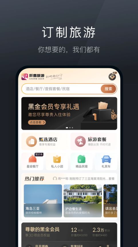 阡鹿旅游(旅游出行软件) v9.0.0 安卓版