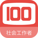 社会工作者100题库(社会工作者考试辅助软件)v1.0.5安卓版