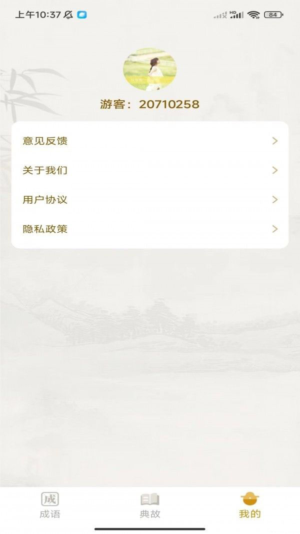 欢喜答题(成语知识学习软件)v1.0.1安卓版