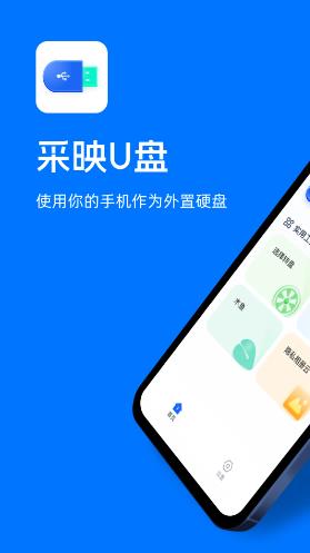 采映U盘(文件传输软件)v1.1.8 安卓版