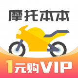 摩托车考试本本(摩托车考证刷题助手)v1.2.21 安卓版