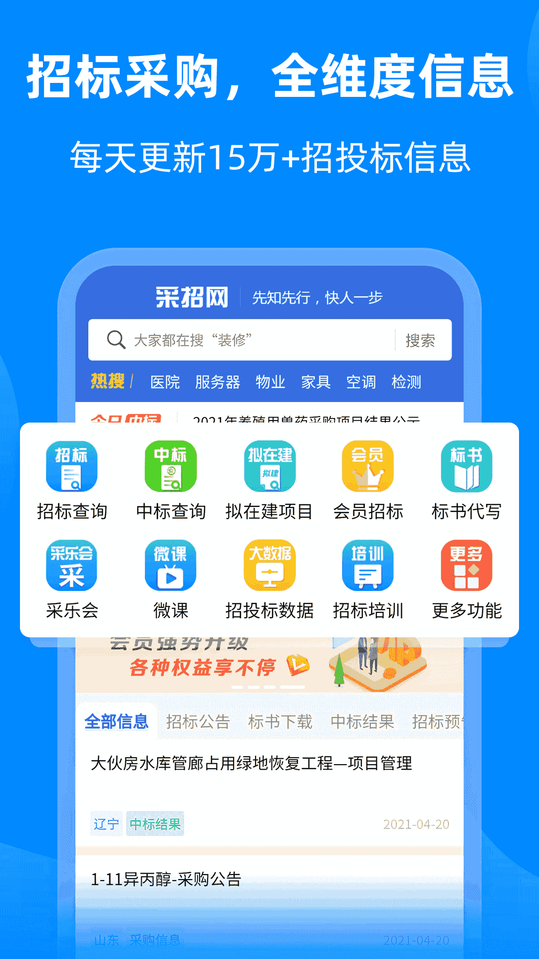 中国采招网(招标采购软件) v6.0.7 安卓版