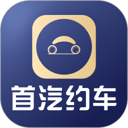 首汽约车企业版(企业用车服务平台) v4.7.7 安卓手机版