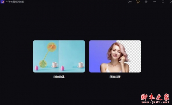 牛学长图片消除笔 for Mac v1.2.4 苹果电脑版