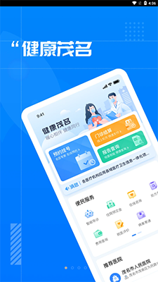 健康茂名(居民健康服务平台) v1.1.8 安卓手机版