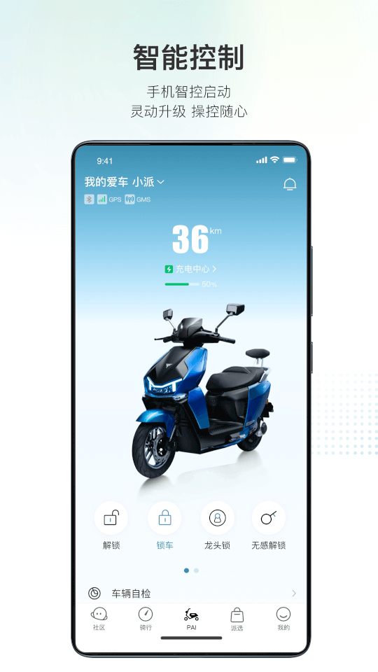 派电出行(电动车管理软件) v4.2.0 安卓版