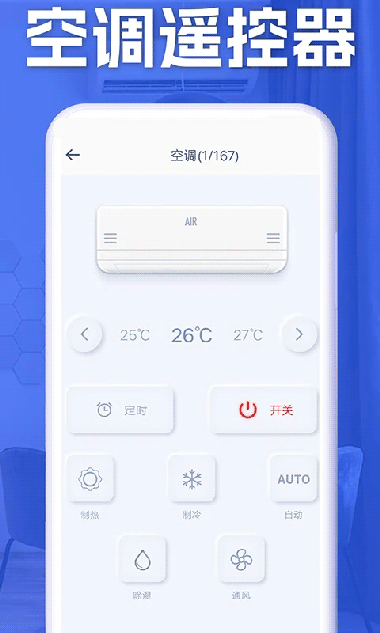 空调智能遥控 v1.5.5 安卓版