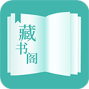 藏书阁(小说阅读APP)v1.6.2 安卓版