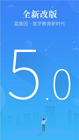蓝基因(医学考试备考软件) v7.9.9 安卓手机版