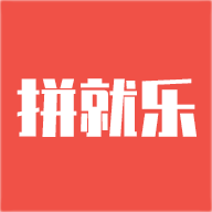 拼就乐(电商购物平台) v1.7.50 安卓手机版