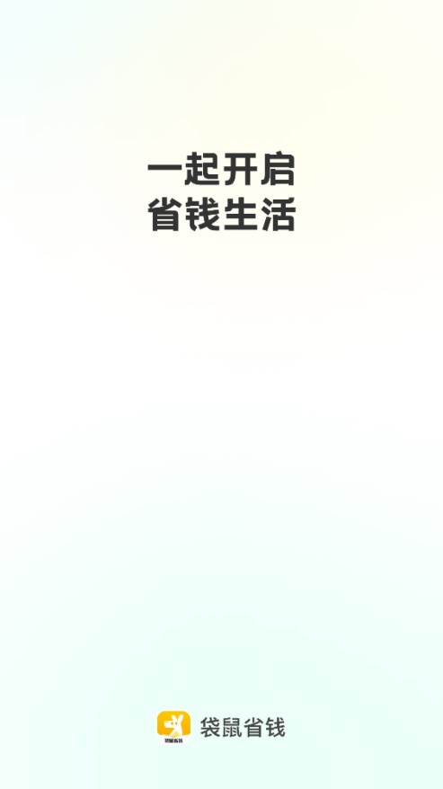 袋鼠省钱(购物返利软件) v1.0.1 安卓版