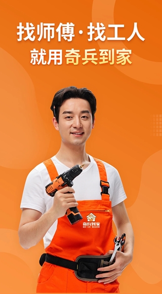 奇兵到家(家装服务软件) v8.46.0 安卓手机版