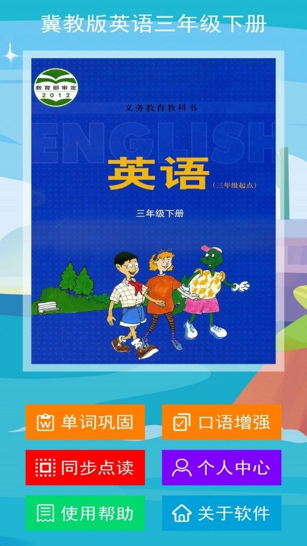 冀教版英语三年级下册(英语学习教材软件)v2.5.0安卓版