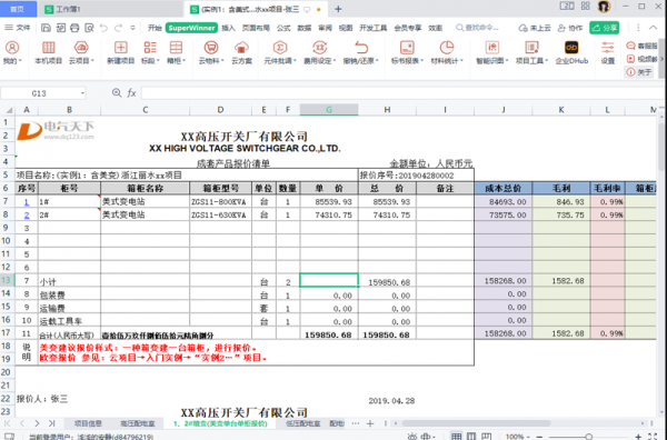 SuperWinner成套报价软件 v2.0.23.0420 官方安装免费版