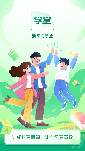 新东方学堂(家庭教育学习平台) v1.1.6 安卓手机版