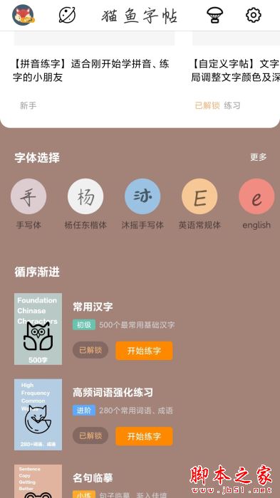 猫鱼字帖(练字软件)V2.1.1 安卓版